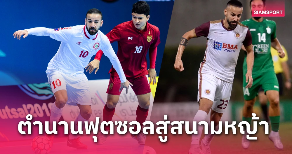 Báo chí Thái Lan đã "soi ra" một Ali Tenesh xuất sắc ở sân chơi futsal bây giờ khoác áo tuyển bóng đá 11 người của Lebanon. Ảnh: S.S