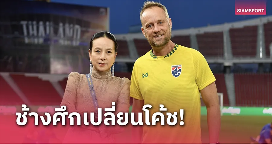 Madam Pang đã thông báo sa thải HLV Mano Polking khỏi vị trí HLV trưởng tuyển Thái Lan. ẢNH: SIAM SPORTS polking-bi-thai-lan-sa-thai.png