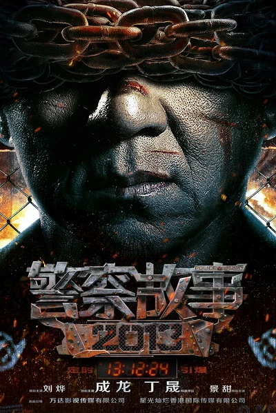 Police-Story-2013-poster-3371-1385716621