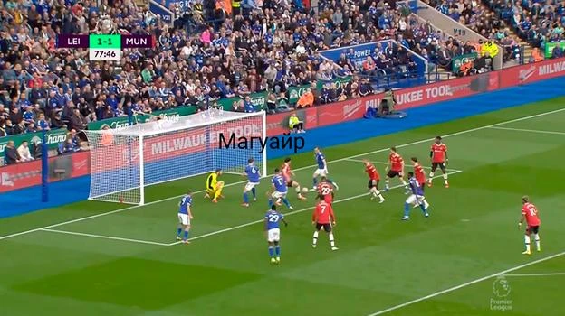 Anh hay để khoảng trống để đối phương khai thác. MU thường thua những bàn từ lỗi vị trí và phóng đoán kém của Maguire. Maguire đứng phía ngoài cùng...để làm gì? ...Nhưng Maguire là trung vệ đắt giá nhất lịch sử bóng đá thế giới với 87 triệu euro.