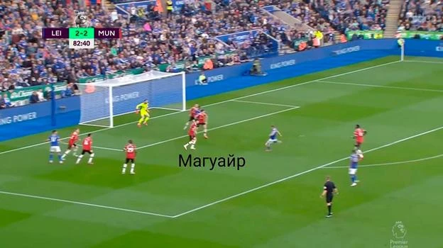 MU thường thua những bàn từ lỗi vị trí và phóng đoán kém của Maguire. Maguire đứng phía ngoài cùng...để làm gì? ...Nhưng Maguire là trung vệ đắt giá nhất lịch sử bóng đá thế giới với 87 triệu euro.