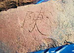 Chữ TRẦN trong tháp G1 Mỹ Sơn. Chữ TRẦN trong tháp G1 Mỹ Sơn.