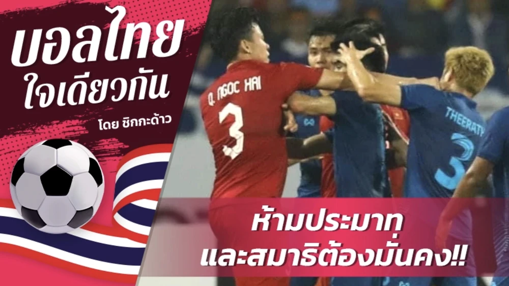 Đây là hình ảnh chính trong bài “Đừng bất cẩn và sự tập trung của Thái Lan phải ổn định” của Siam Sport. ẢNH: SIAMSPORT