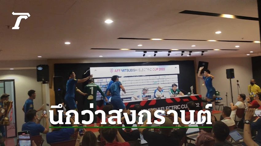 Các cầu thủ Thái Lan ăn mừng chức vô địch AFF Cup 2022 trên sân và xông vào phòng họp báo tiếp tục ăn mừng. ẢNH: THAI RATH