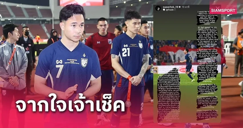 bàn thắng bẩn,SUPACHOK